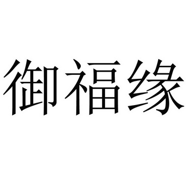 御福缘 企业商标大全 商标信息查询 爱企查