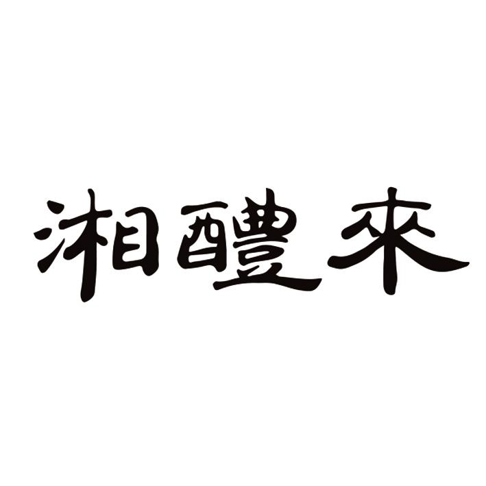  em>湘 /em> em>醴 /em>来
