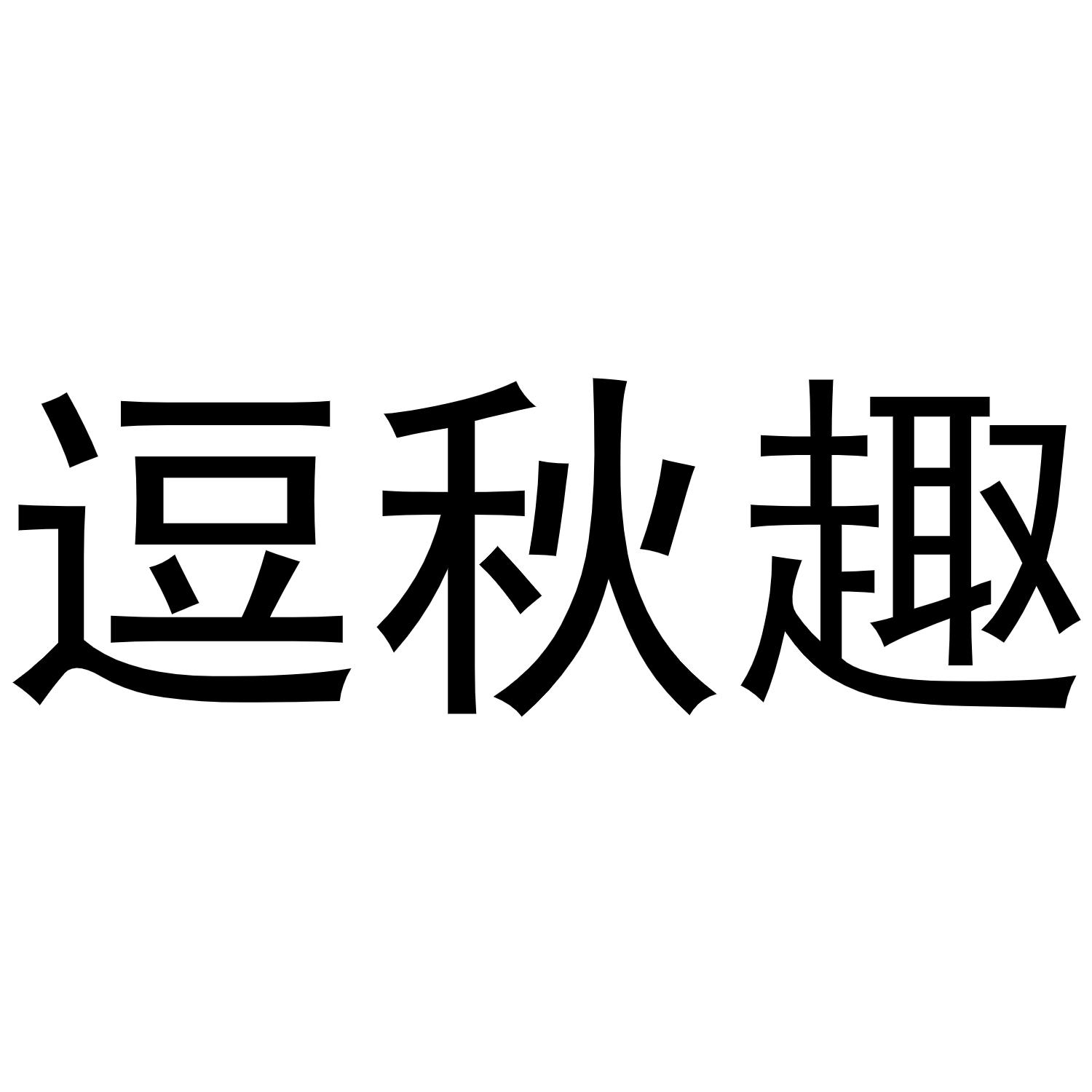 逗球球_企业商标大全_商标信息查询_爱企查