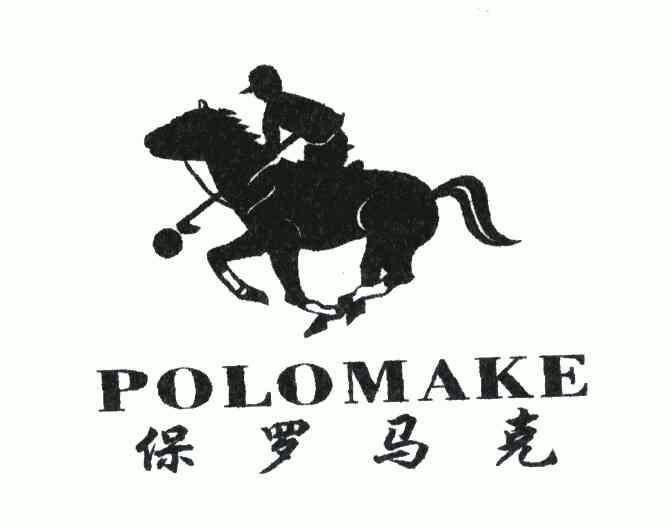 polomake; 保罗马克商标注册申请