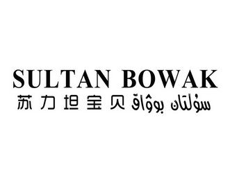 em>苏力坦/em em>宝贝/em sultan bowak