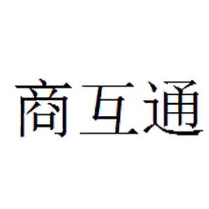 商互通 企业商标大全 商标信息查询 爱企查