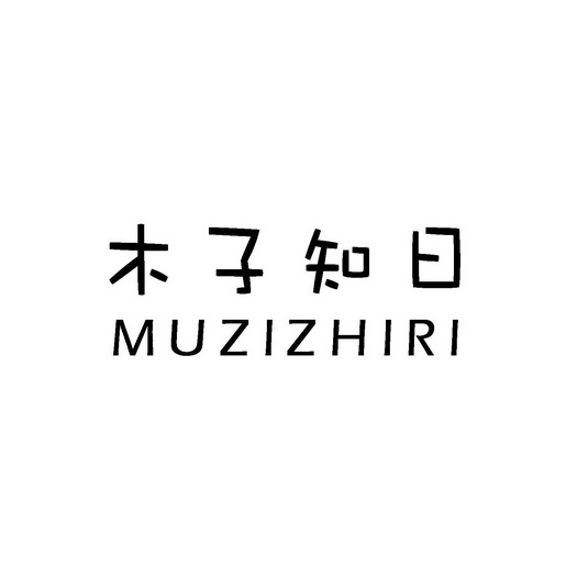 木子知日                                  