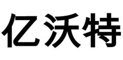 em>亿/em em>沃特/em>