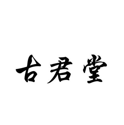 古君堂商标注册申请申请/注册号:16384531申请日期:20