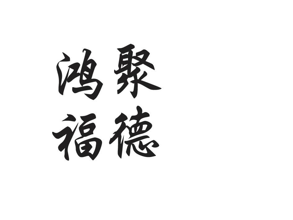 第30类-方便食品商标申请人:南阳市福聚德商贸有限公司办理/代理机构