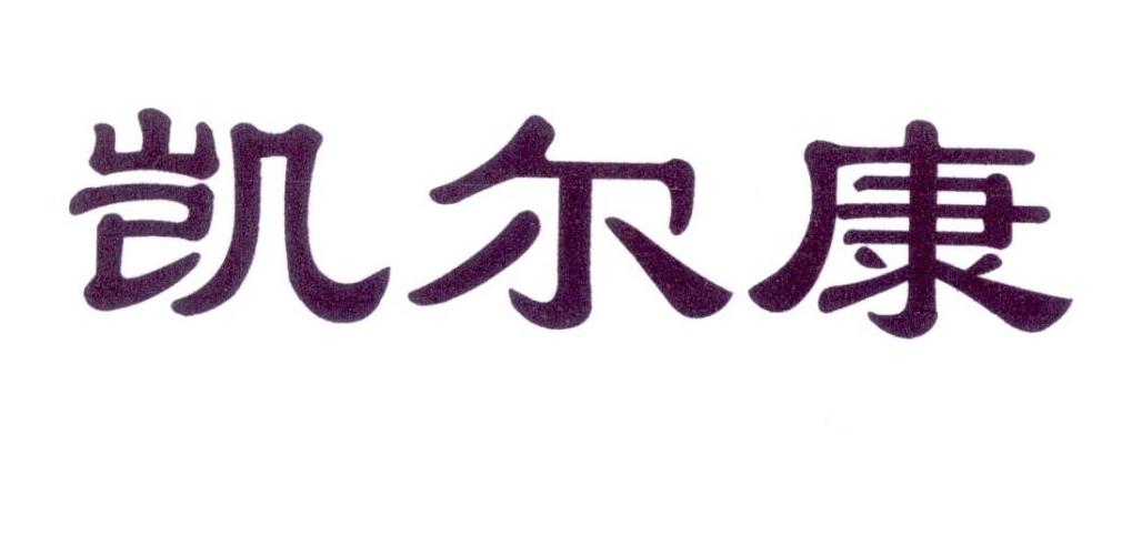 类-医疗园艺商标申请人:深圳市凯而康智能科技有限公司办理/代理机构