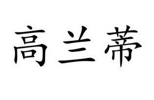 高蓝度 企业商标大全 商标信息查询 爱企查