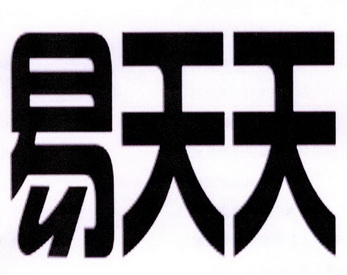 em>易/em em>天天/em>