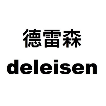 德雷森deleisen