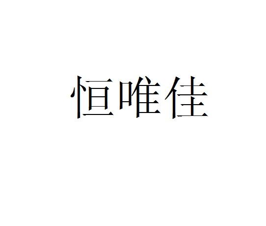 恒唯佳_企业商标大全_商标信息查询_爱企查