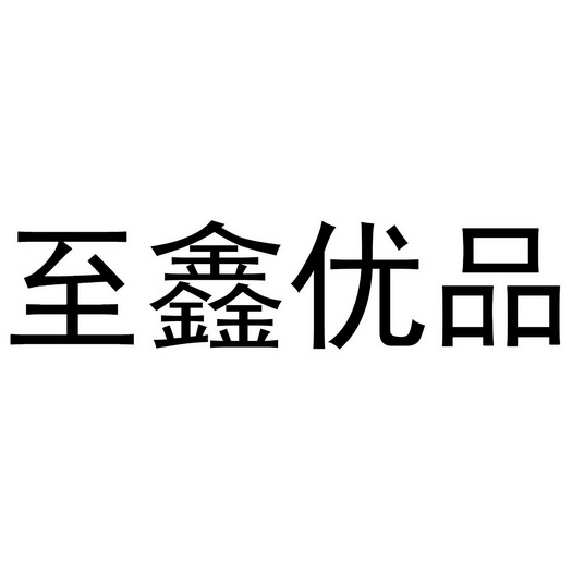 质鑫优品 企业商标大全 商标信息查询 爱企查