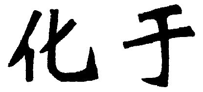 2003-04-11国际分类:第30类-方便食品商标申请人:张廷璧办理/代理机构