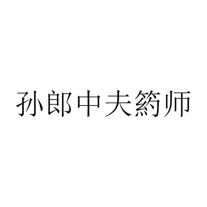 孙郎中夫箹师