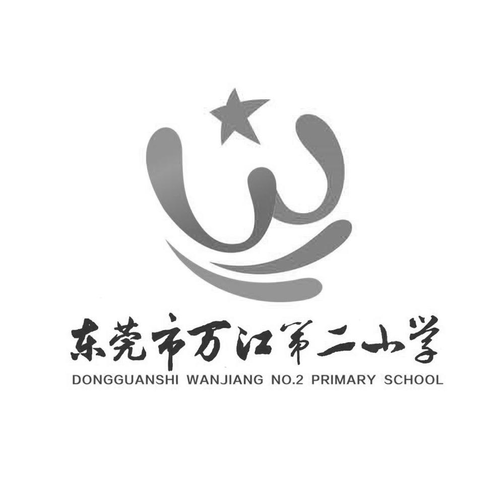 东莞市万江第二小学 dongguanshi wanjiang no.2 primary school