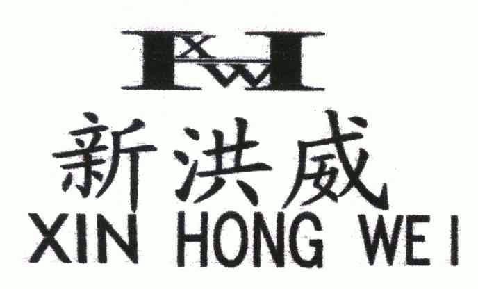 鑫宏威xhw 企业商标大全 商标信息查询 爱企查