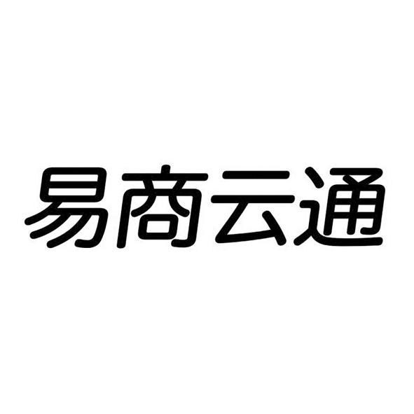 乌鲁木齐金文顶商标代理事务所有限公司易商云pos商标注册申请申请