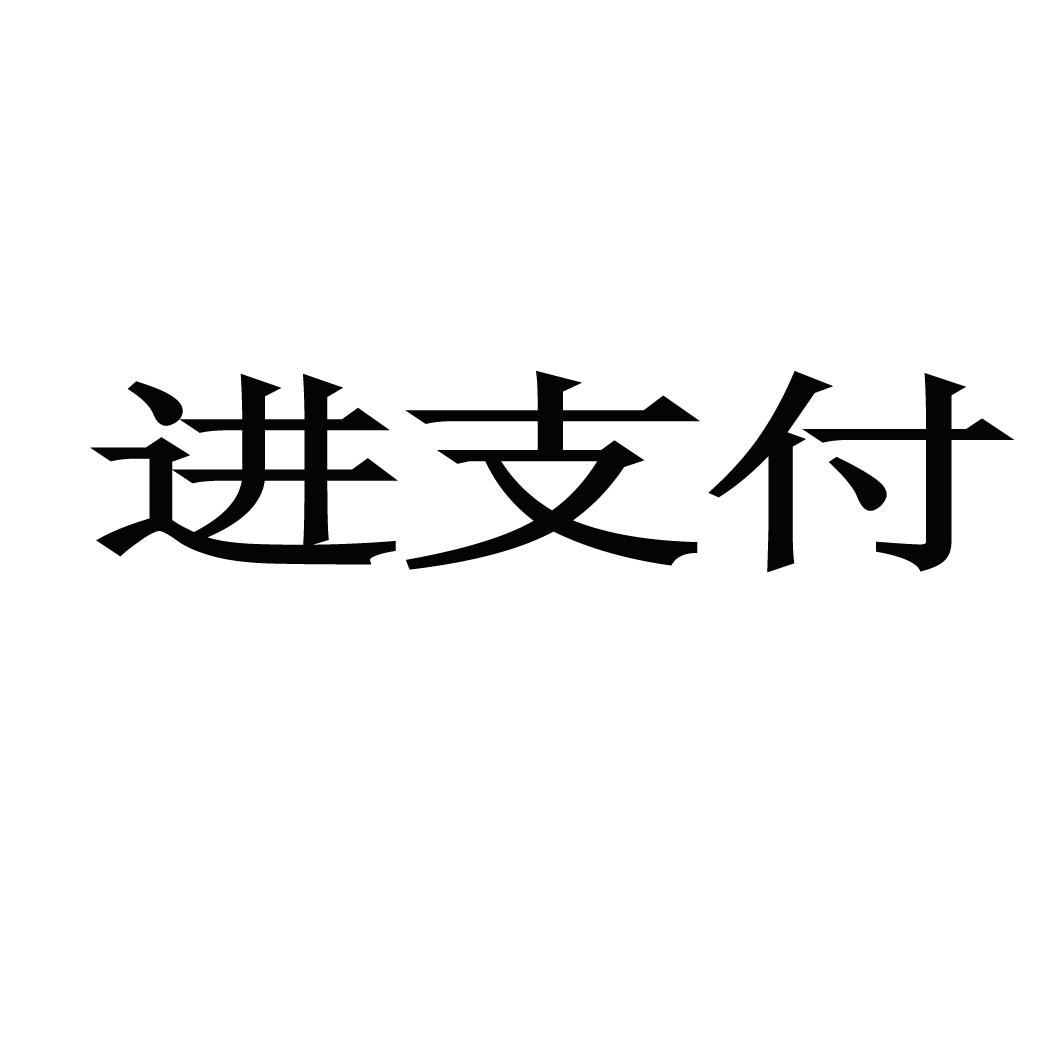 进支付商标注册申请注册公告排版完成