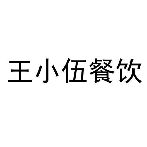 王小伍餐饮商标注册申请申请/注册号:61612698申请日期