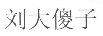  em>刘 /em>大 em>傻子 /em>