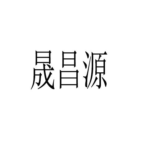 盛昌颐_企业商标大全_商标信息查询_爱企查