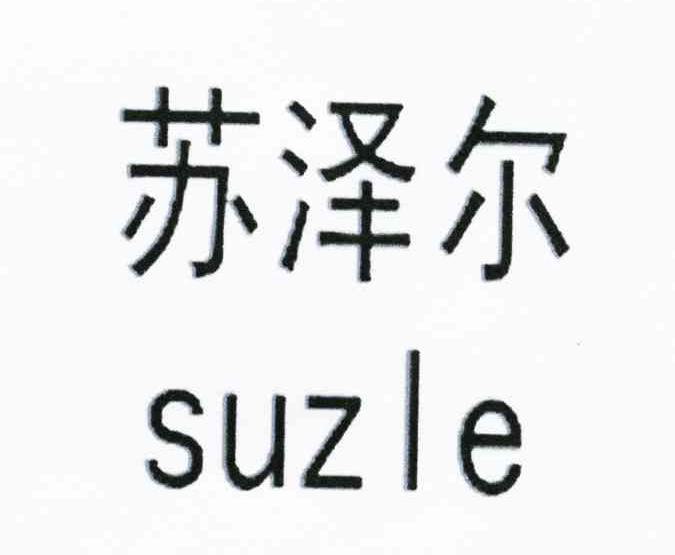 em>苏泽尔/em em>suzle/em>