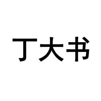 丁大书_企业商标大全_商标信息查询_爱企查