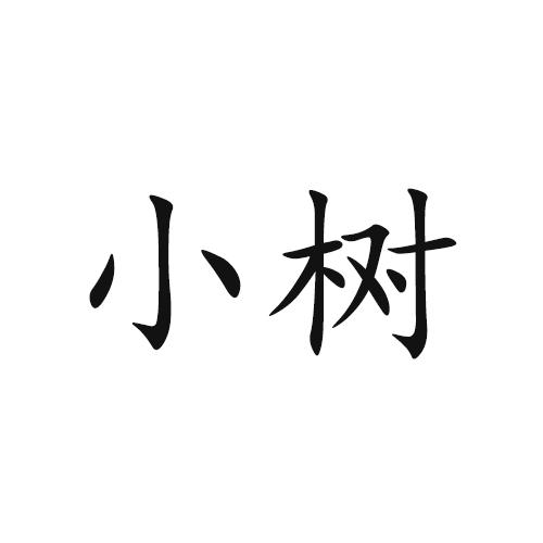 em>小树/em>