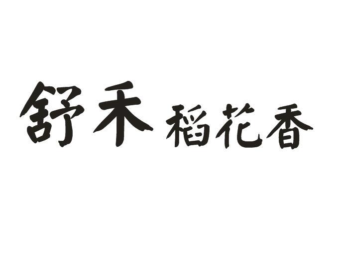 em>舒禾/em em>稻花香/em>