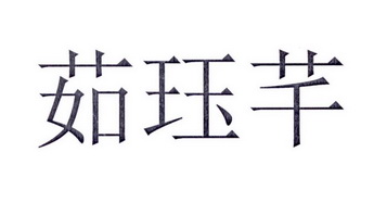 05-08办理/代理机构:直接办理申请人:广州迪芮贸易有限公司国际分类