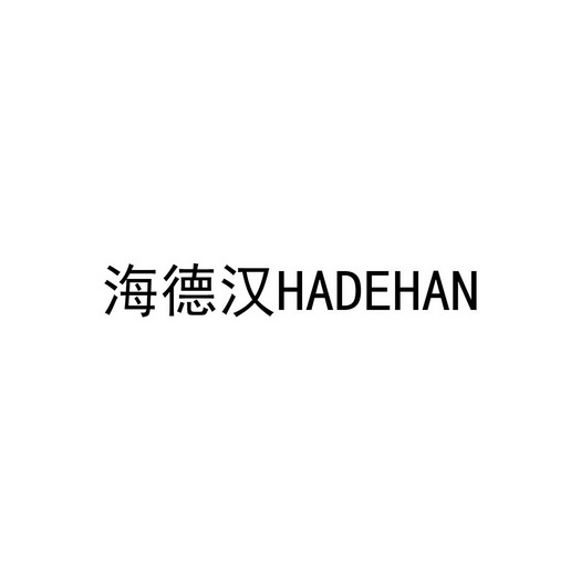 海德汉 em>hadehan/em>