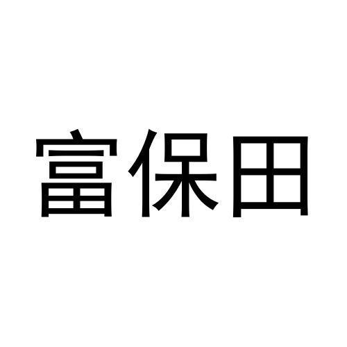 富保田
