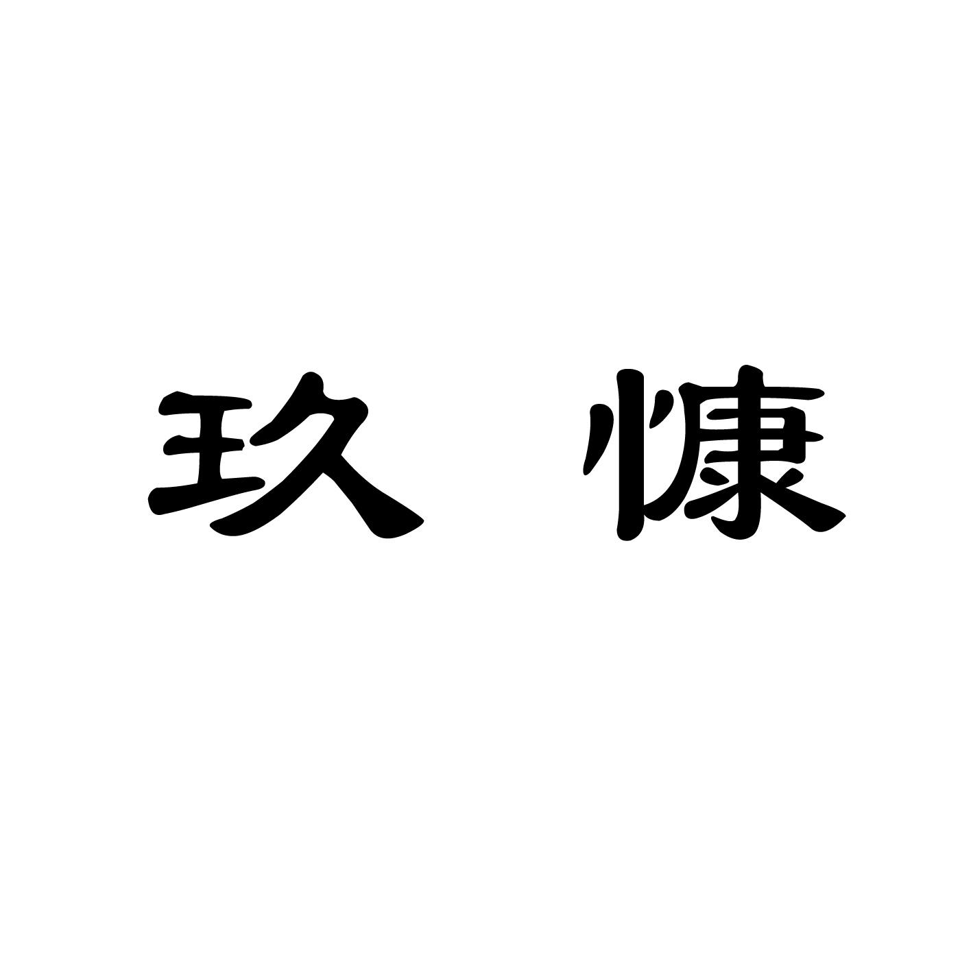 日期:2020-07-22国际分类:第05类-医药商标申请人 多 宝玖康(宁波)