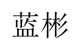 深圳正中知识产权咨询有限公司申请人:广州蓝彬电子有限公司国际分类