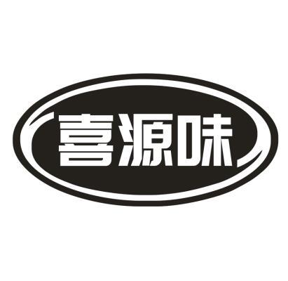 喜源味 企业商标大全 商标信息查询 爱企查