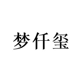 梦仟玺