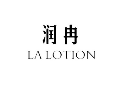 润冉 la lotion商标注册申请申请/注册号:27249527申