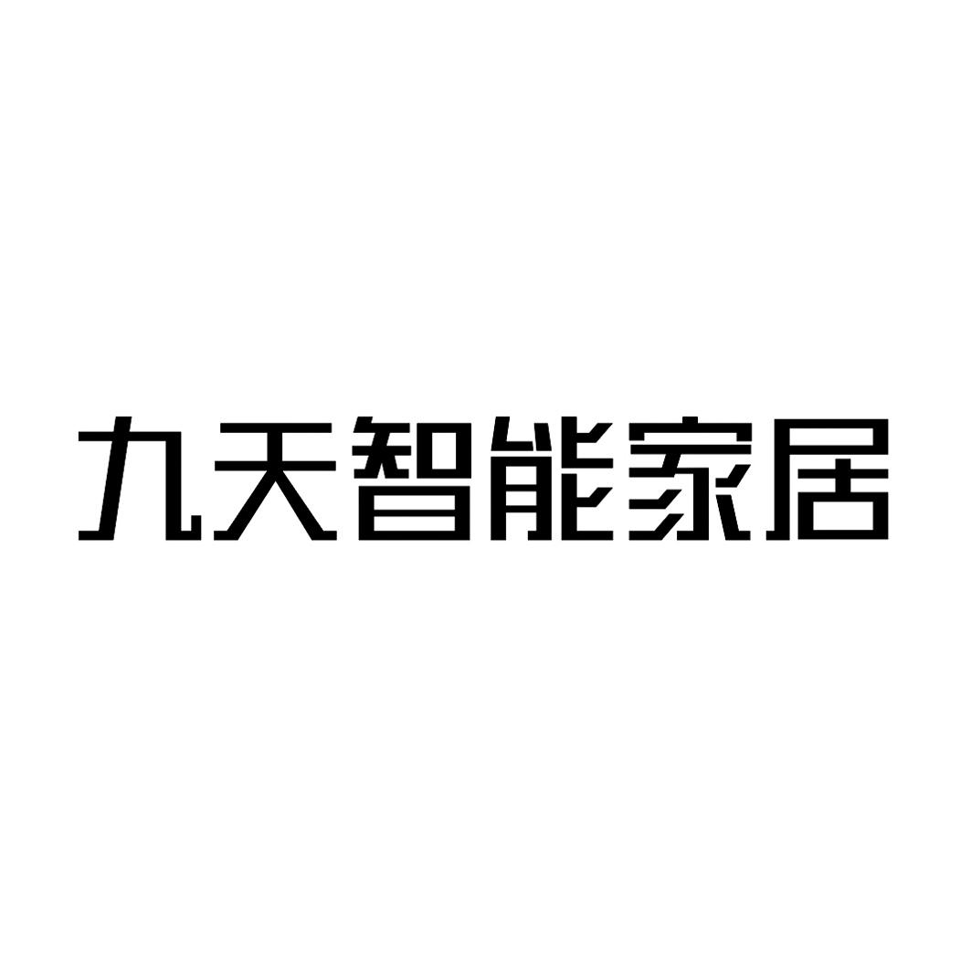 第40类-材料加工商标申请人:成都市 九天家私有限公司办理/代理机构