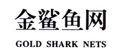  em>金 /em> em>鲨鱼 /em>网  em>gold /em>  em>shark /em> nets