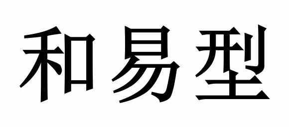 em>和/em em>易型/em>