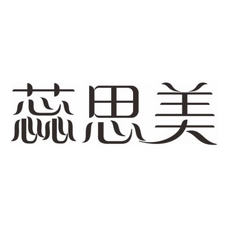 蕊思美 企业商标大全 商标信息查询 爱企查