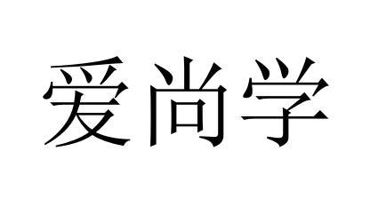 em>爱尚学/em>