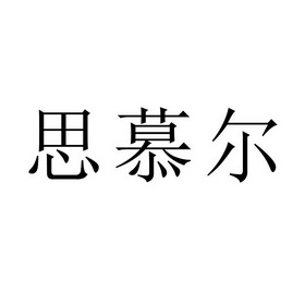 思慕尔