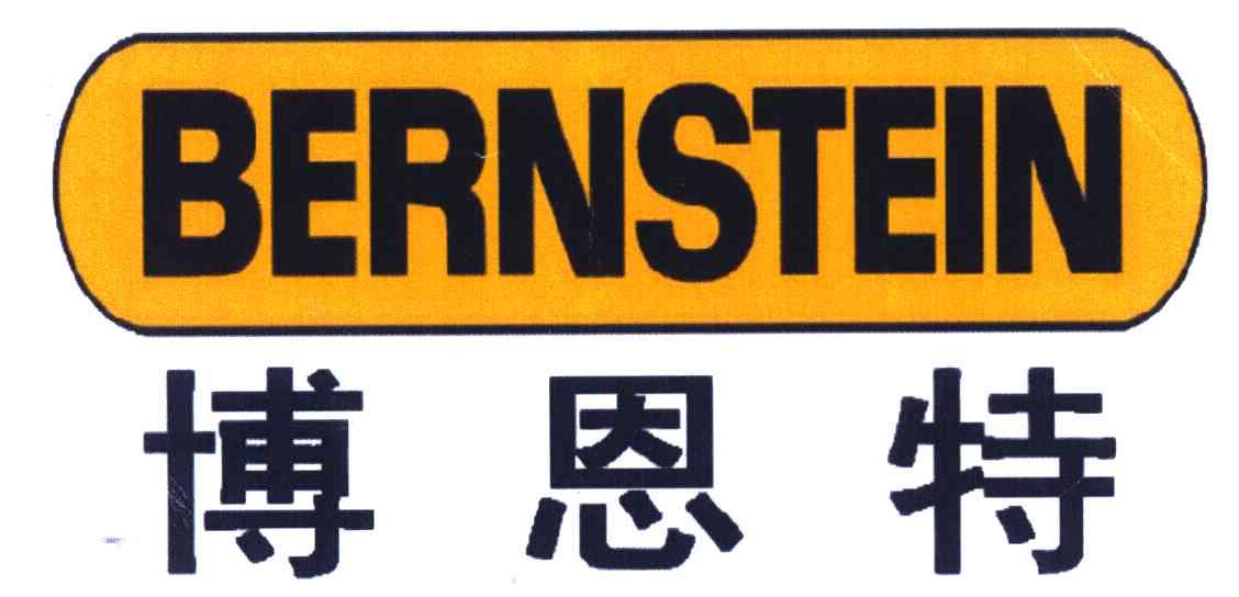 博恩特 bernstein