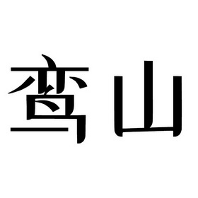 第01类-化学原料商标申请人:洛阳瑞鸾电子商务有限公司办理/代理机构