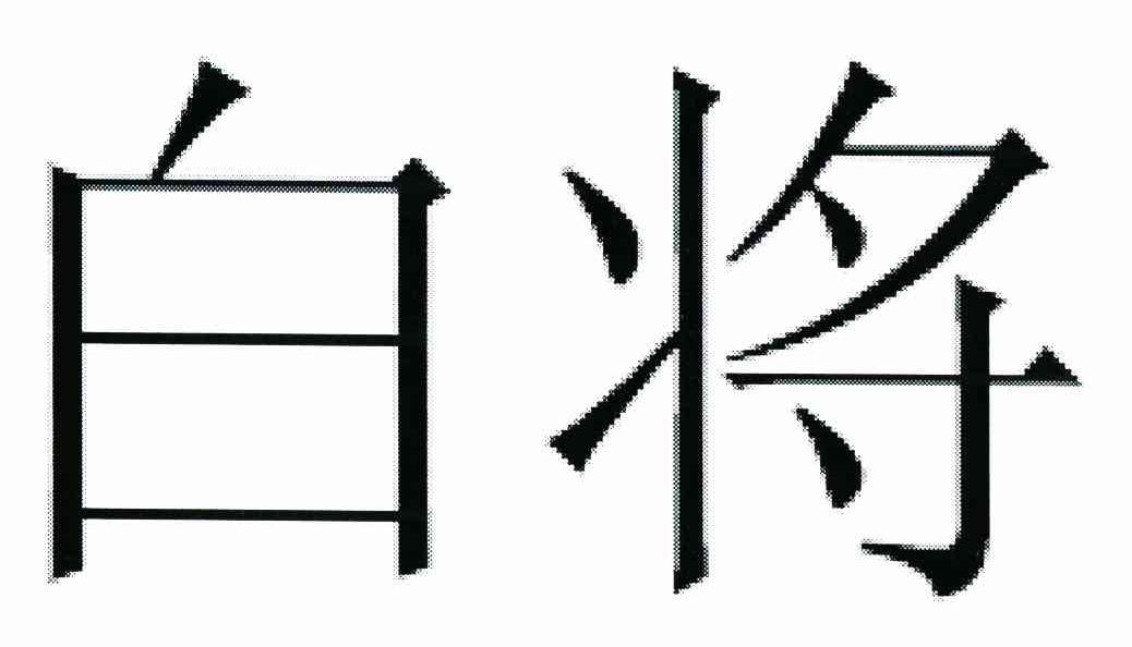 em>白/em em>将/em>