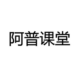 2018-04-28国际分类:第41类-教育娱乐商标申请人:济南阿普 课堂网络