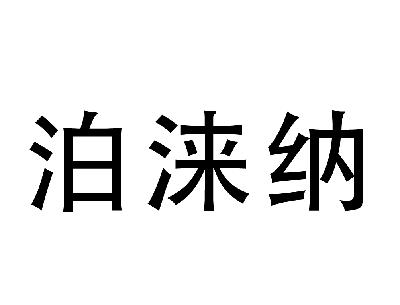 博莱妮_企业商标大全_商标信息查询_爱企查