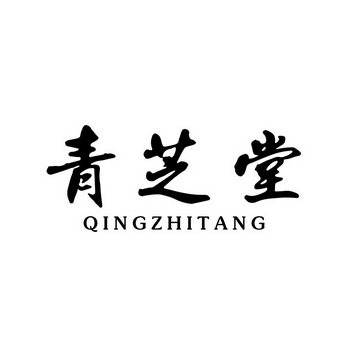 2018-05-17国际分类:第44类-医疗园艺商标申请人:深圳市庆芝堂医药