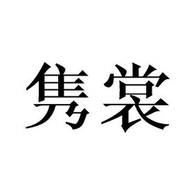 隽舒 企业商标大全 商标信息查询 爱企查